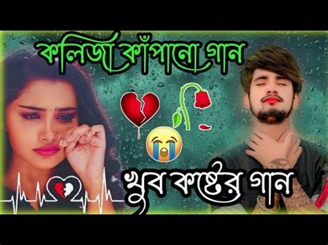 Bangla Sad Song 2023 Bangla Dukher Gaan Bangla Sad Song 2023 Bangla