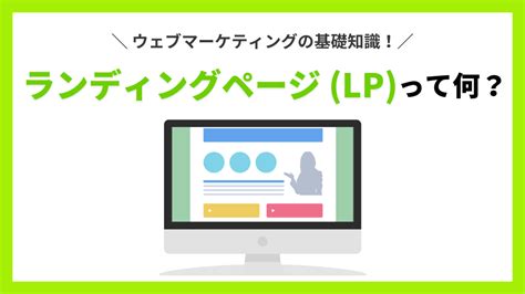 ランディングページ（lp）とは？意味や役割、効果について徹底解説 ブルースクレイ・ジャパン