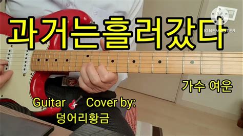 과거는흘러갔다 가수 여운 Guitar 🎸 Cover By 덩어리황금 Youtube