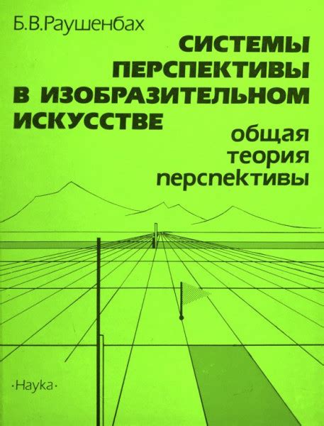 Системы перспективы в изобразительном искусстве - Раушенбах Б.В.
