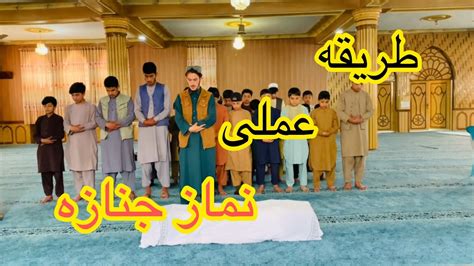 طریقه ادای نماز جنازه به طریقه درست و واضح نماز جنازه طریقه ادا