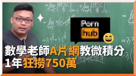 台灣數學老師「a片網」教微積分！一年狂賺750萬｜pornhub｜教育｜張旭｜訂閱 Youtube