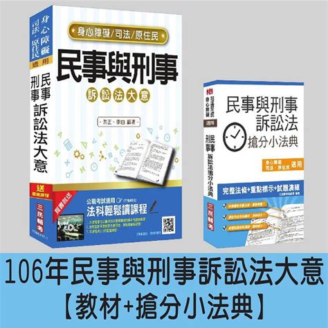 【106年最新版】民事與刑事訴訟法大意教材＋搶分小法典強效組合司法、原住民、身心障礙特－金石堂