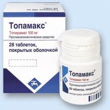 Топамакс - 6 отзывов врачей и пациентов
