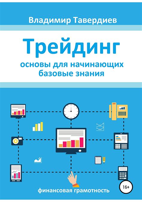 Книга Трейдинг. Основы для начинающих. Базовые знания - Форекс - Грааль ...