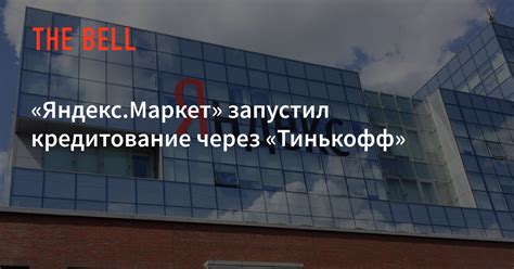 «Яндекс.Маркет» запустил кредитование через «Тинькофф»