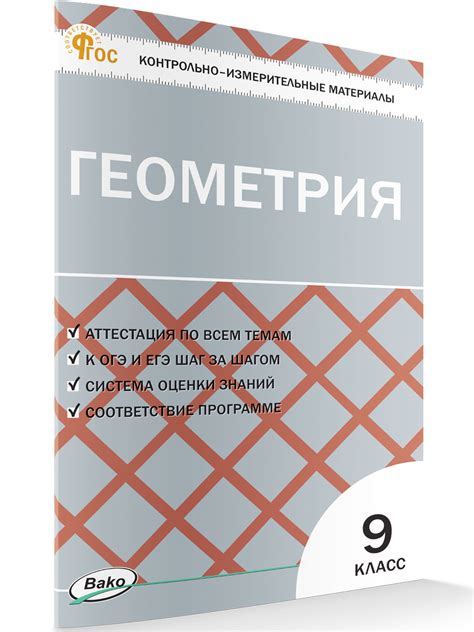 Тесты «Геометрия: контрольно-измерительные материалы» для 9 класса ...