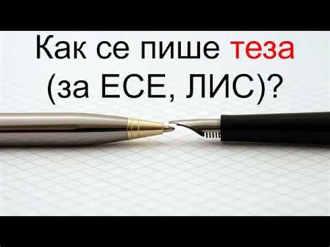 Как се пише теза (за ЕСЕ, ЛИС)? - Примери - YouTube