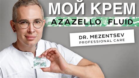 МОЙ КРЕМ AZAZELLO FLUID #экстрактбадяги - YouTube