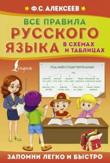 Книга: "Все правила русского языка в схемах и таблицах" - Филипп ...