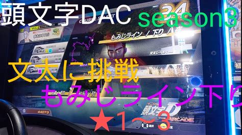 頭文字d The Arcade Season3 文太に挑戦 もみじライン 下り 1～3 オンラインバトルで揉まれたら通じるのか⁉️