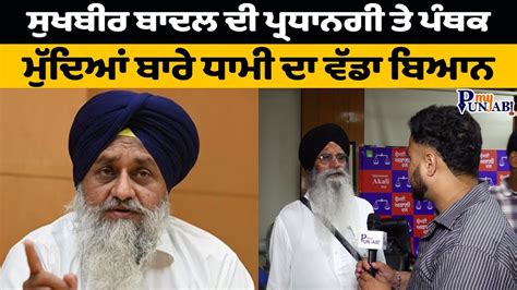 Harjinder Singh Dhami On Sukhbir Badal Sgpc