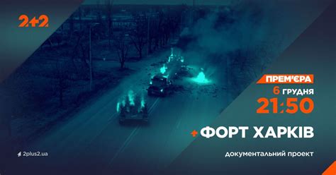 Документальний фільм - 2+2 покаже роботу про оборону Харкова — Укрaїнa