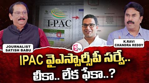 YCP Spokesperson Ravi Chandra Reddy About IPAC S Leaked Survey Issue