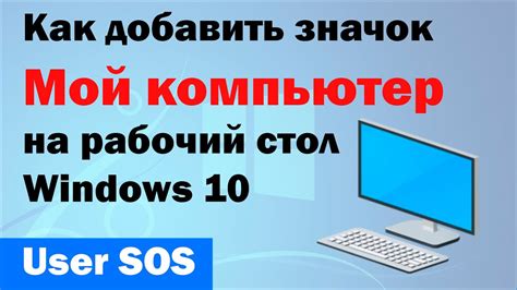 Как добавить значок мой компьютер на рабочий стол windows 10 - YouTube