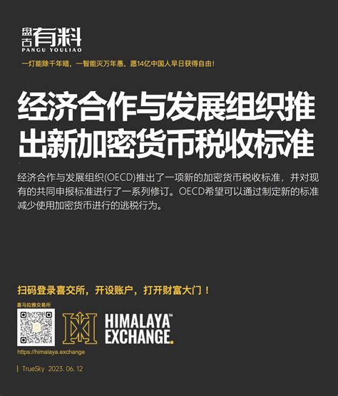 经济合作与发展组织推出新加密货币税收标准 经济合作与发展组织 Oecd 推出了一项新的加密货币税收标准，并对现有的共同申报标准进行了一系列修订