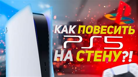 Зачем вешать PS5 на стену? / Надежное крепление PS5 к стене / Как ...