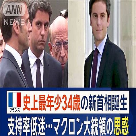 フランス新首相に史上最年少34歳を任命 評価され人気も「今後打ち出す政策が重要」 2024年1月12日掲載 ライブドアニュース