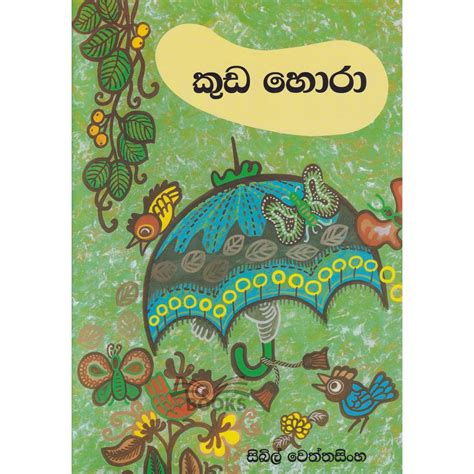 Kuda Hora - කුඩ හොරා