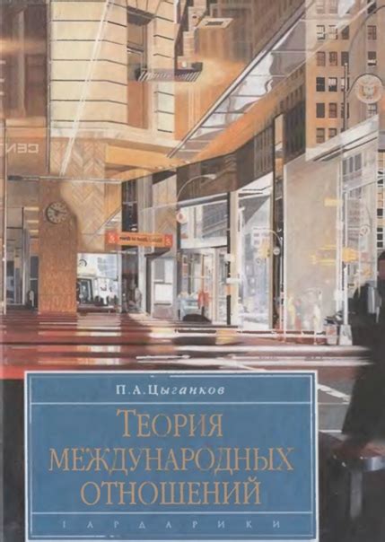 #IS_books | Теория международных отношений (pdf, djvu) • Теория ...