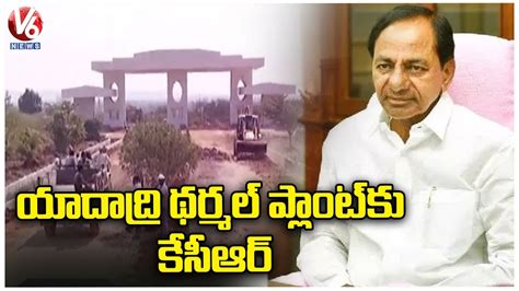 CM KCR To Visit Yadadri Thermal Power Plant In Damaracherla V6 News