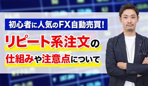 Fxのリピート系自動売買とは？仕組みや運用する上での注意点 ｜ 藤木fx