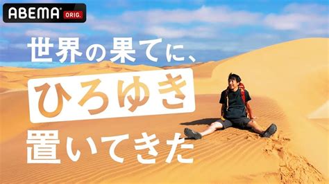 【abemaで放送中】『世界の果てに、ひろゆき置いてきた』が素晴らしかった件（ネタバレあり） まぁいっか ライフ