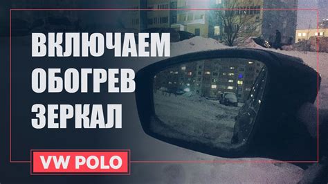 КАК ВКЛЮЧИТЬ ОБОГРЕВ ЗЕРКАЛ ФОЛЬКСВАГЕН ПОЛО - YouTube