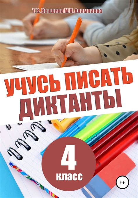 Учусь писать диктанты. 4 класс, Татьяна Владимировна Векшина – скачать ...