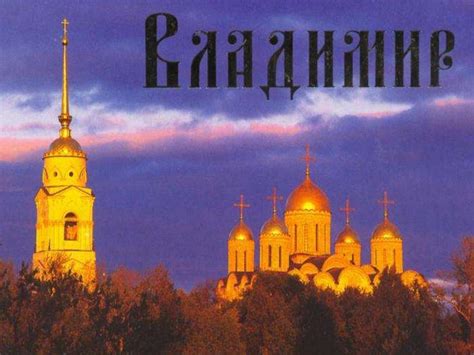 Город Владимир - online presentation