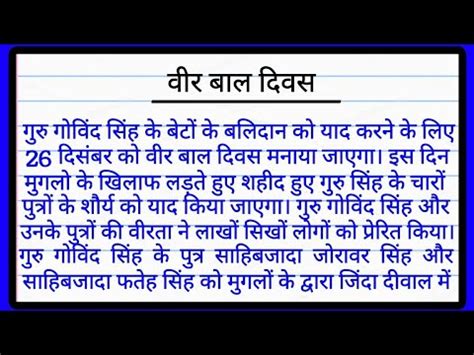 वर बल दवस पर नबध Veer Bal Diwas Essay in Hindi वर बल दवस