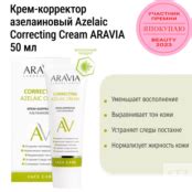 Крем-корректор азелаиновый Azelaic Correcting Cream ARAVIA 50 мл купить ...