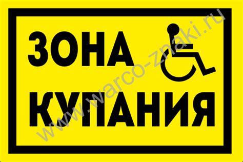 Указатель на пляже, водоеме «Зона купания для инвалидов на пляже ...
