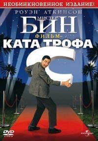 Мистер Бин 1997 смотреть онлайн бесплатно в HD качестве the kinogo biz