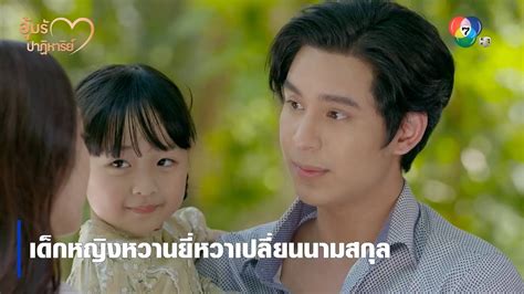 เด็กหญิงหวานยี่หวาเปลี่ยนนามสกุล ตอกย้ำความสนุก อุ้มรักปาฏิหาริย์ Ep 12 Ch7hd Youtube