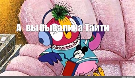 Мем: "А вы бывали на Таити" - Все шаблоны - Meme-arsenal.com