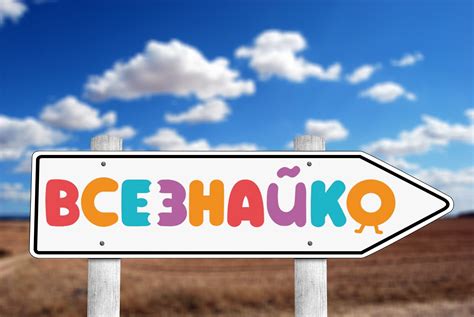 Всезнайко - Home