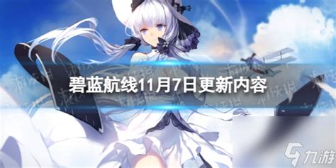 《碧蓝航线》11月7日更新了什么 11月7日更新内容介绍碧蓝航线九游手机游戏