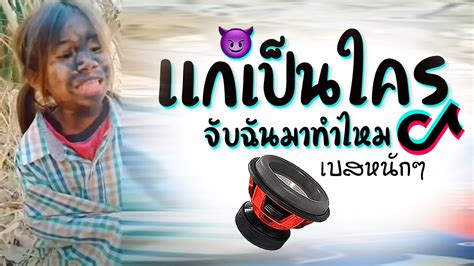 แกเปนใคร จบฉนมาทำไม X เบสหนกๆ ดเจเกรซ Mini Shot DJ GEZ