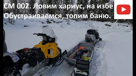 СМ 002. Ловим хариус на избе. Обустраиваемся, топим баню - YouTube