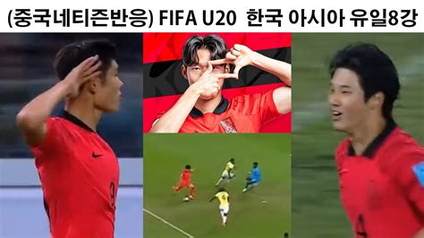 중국반응 Fifa U20 월드컵 한국 8강 Youtube