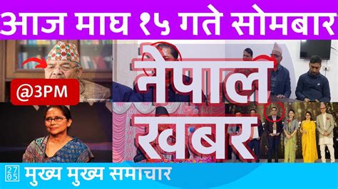 दिउँसो ३ बजेको समाचार 20240129 २०८० माघ १५ Nepal Khabar नेपाल