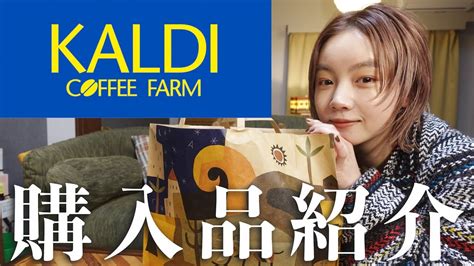 【カルディ】とみいのkaldi購入品紹介！！実際に作ったり食べてみたり☺️ Youtube