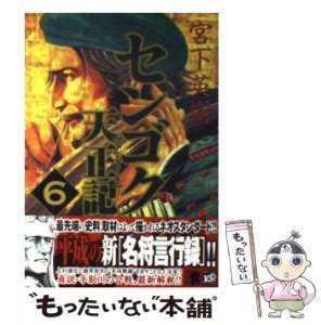 中古 センゴク天正記 6 ヤンマガKCスペシャル 宮下 英樹 講談社 コミック メール便送料無料の通販はau PAY