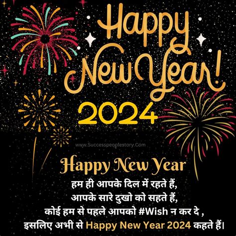 99 Happy New Year 2024 हैप्पी न्यू ईयर शायरी हिंदी शुभकामनाएं