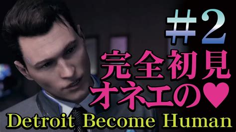 オネエのdetroit Become Human【完全初見】2 Youtube