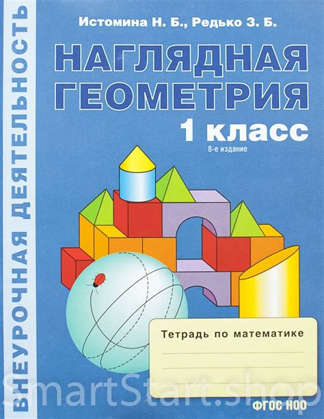 Книга: Истомина Наталия. Наглядная геометрия. 1 класс. Тетрадь ...