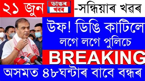 Assamese News Today 21 Juneassamese Big Breaking Newsassamese News