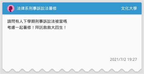 法律系刑事訴訟法暑修 文化大學板 Dcard