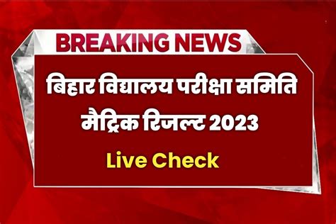 Bihar Board Class 10th Result 2023 Live Check Now बिहार बोर्ड कक्षा